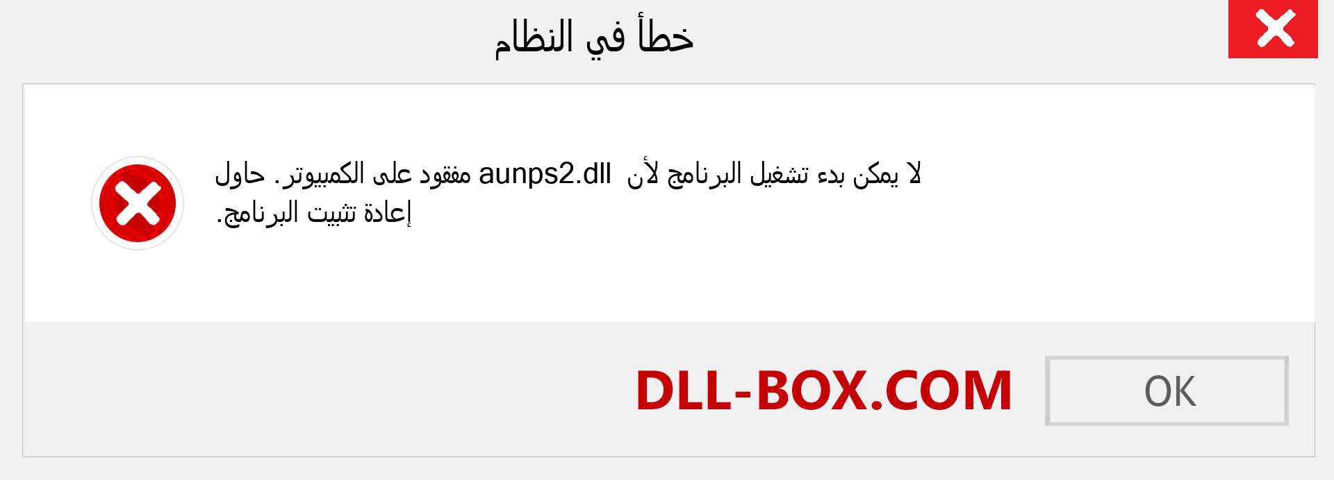 ملف aunps2.dll مفقود ؟. التنزيل لنظام التشغيل Windows 7 و 8 و 10 - إصلاح خطأ aunps2 dll المفقود على Windows والصور والصور