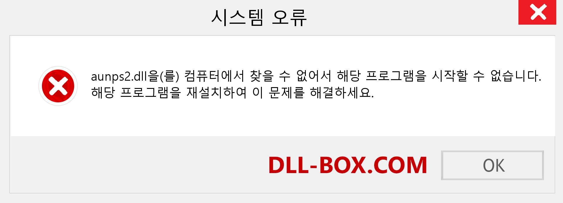 aunps2.dll 파일이 누락 되었습니까?. Windows 7, 8, 10용 다운로드 - Windows, 사진, 이미지에서 aunps2 dll 누락 오류 수정