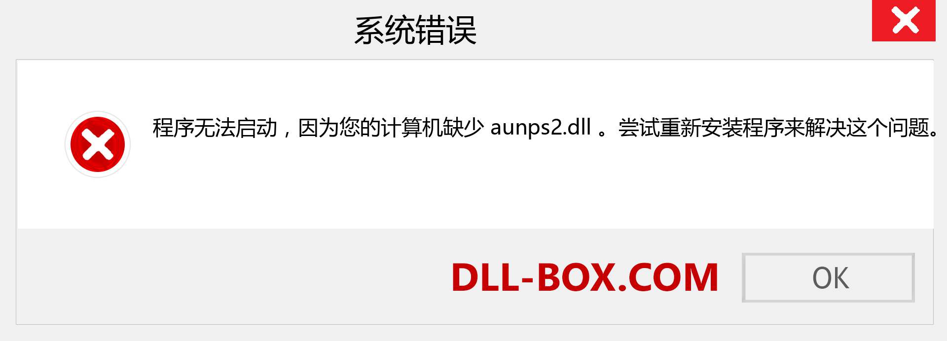 aunps2.dll 文件丢失？。 适用于 Windows 7、8、10 的下载 - 修复 Windows、照片、图像上的 aunps2 dll 丢失错误